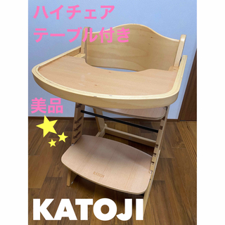 カトージ(KATOJI)のkatoji　カトージ　ベビーハイチェア　木製ハイチェア(その他)