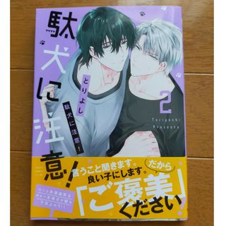 駄犬に注意！ ２巻 /とりよし(ボーイズラブ(BL))