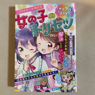 女の子のトリセツカラフルｄａｙｓ&女の子のトリセツ(絵本/児童書)