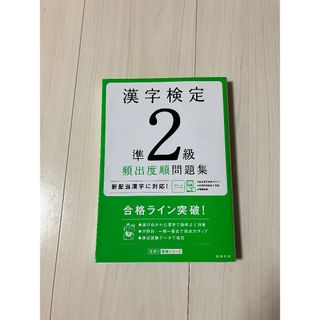 漢字検定　準2級　頻出度順問題集(資格/検定)