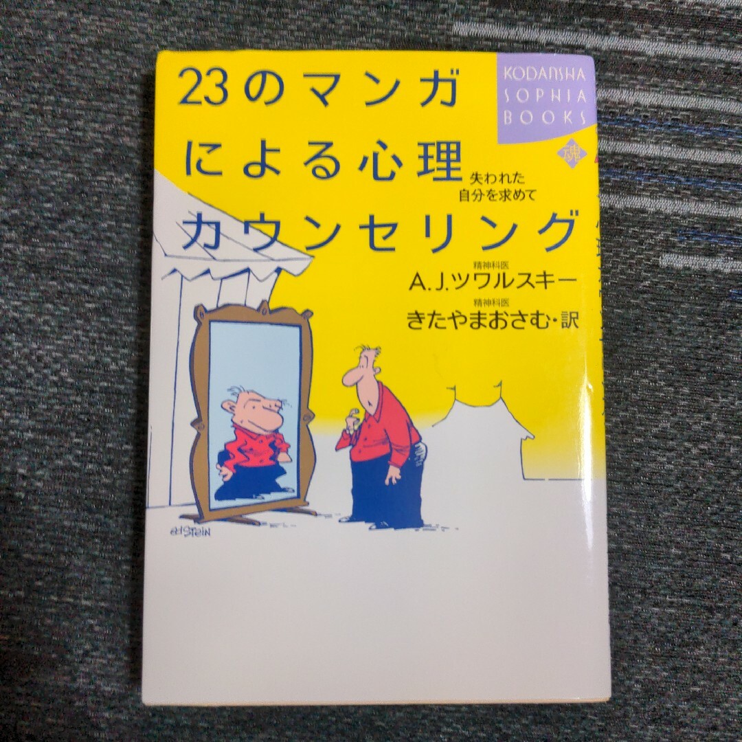 ２３のマンガによる心理カウンセリング 失われた自分を求めて エンタメ/ホビーの本(その他)の商品写真