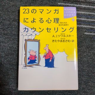 ２３のマンガによる心理カウンセリング 失われた自分を求めて(その他)