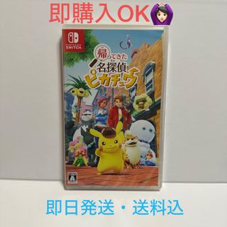 ニンテンドースイッチ(Nintendo Switch)の 帰ってきた 名探偵ピカチュウ スイッチ ソフト(家庭用ゲームソフト)