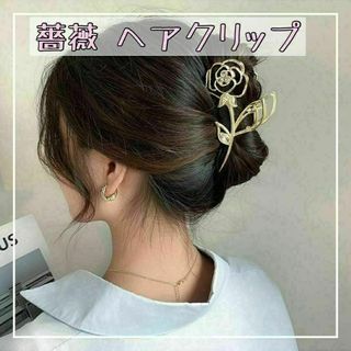 バラ 薔薇 ヘアクリップ ヘアアクセサリー バンスクリップ ゴールド 金 韓国(バレッタ/ヘアクリップ)