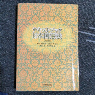 テキストブック日本国憲法(人文/社会)