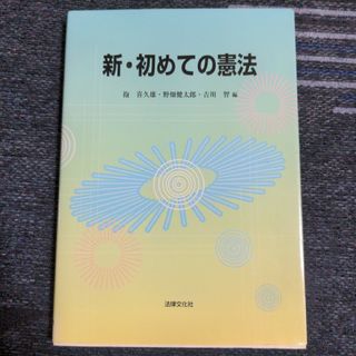 新・初めての憲法(人文/社会)