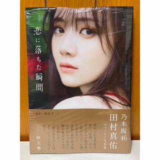 ノギザカフォーティーシックス(乃木坂46)の乃木坂４６田村真佑１ｓｔ写真集『恋に落ちた瞬間』(アート/エンタメ)