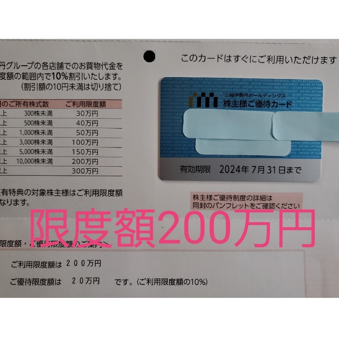 優待券/割引券三越伊勢丹　株主優待カード　利用限度額200万円