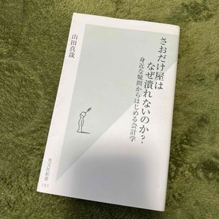 コウブンシャ(光文社)のさおだけ屋はなぜ潰れないのか？ 山田真哉✨光分社(ビジネス/経済)