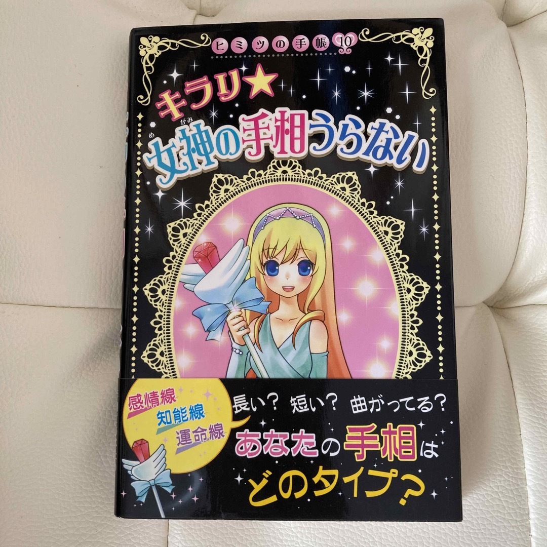 ポプラ社(ポプラシャ)のヒミツの手帳10 キラリ☆女神の手相うらない エンタメ/ホビーの本(絵本/児童書)の商品写真