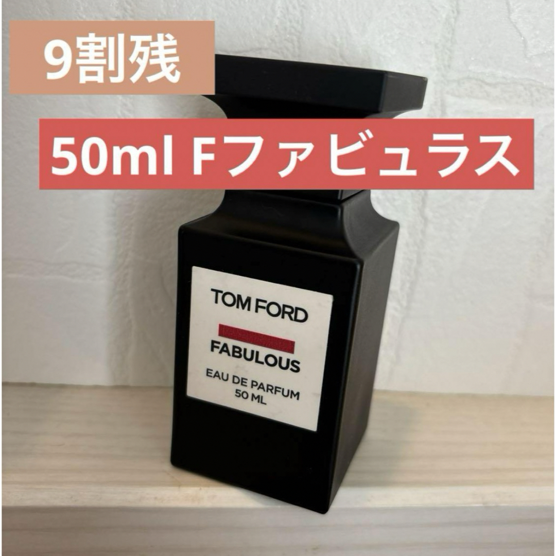 トムフォード　ファッキンファビュラス　50ml