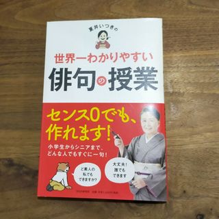 夏井いつきの世界一わかりやすい俳句の授業(文学/小説)