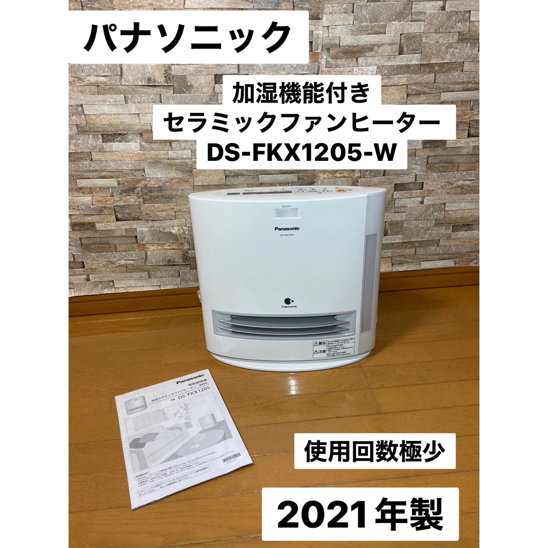 加湿機能付きセラミックファンヒーター DS-FKX1205-W 2021年製-