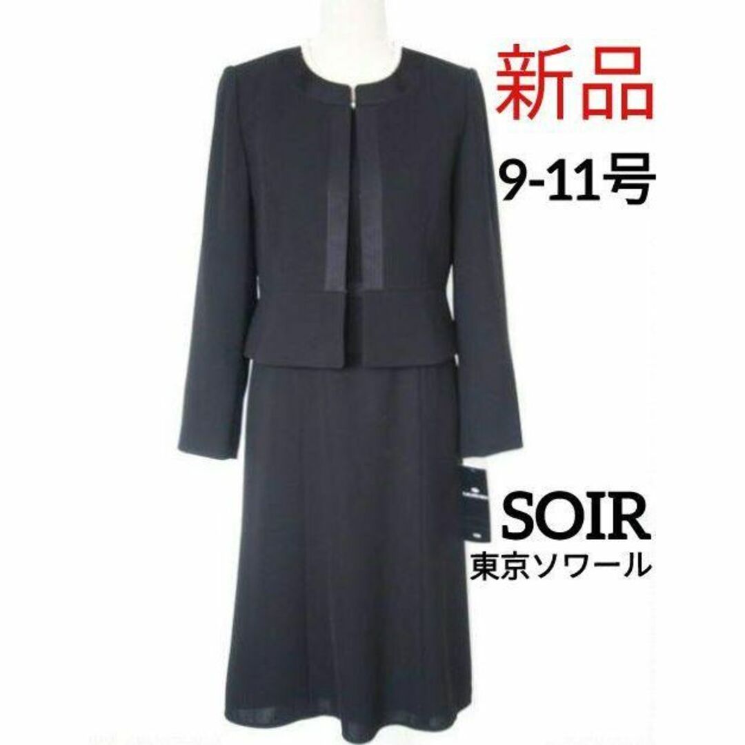 SOIR(ソワール)の【新品】東京ソワール★ブラックフォーマル9-11号喪服 レディースのフォーマル/ドレス(礼服/喪服)の商品写真