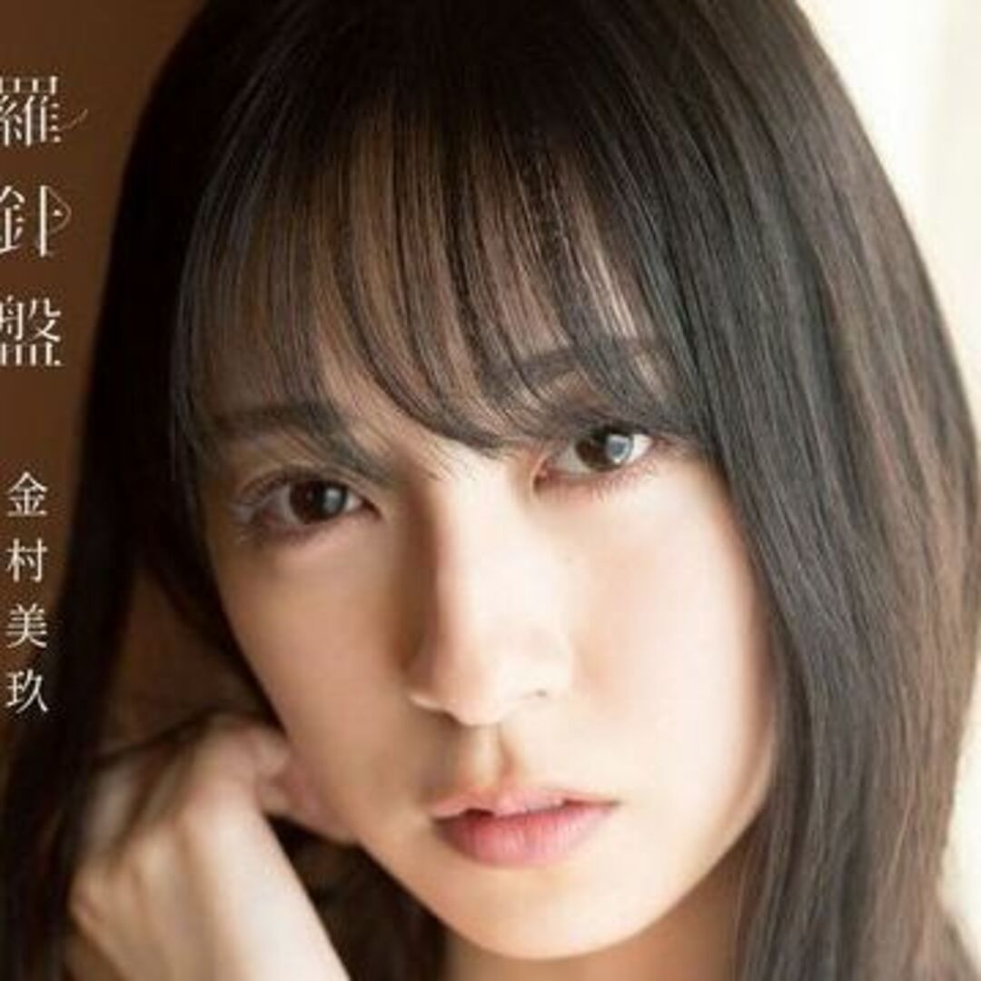 日向坂46 金村美玖１st写真集　羅針盤