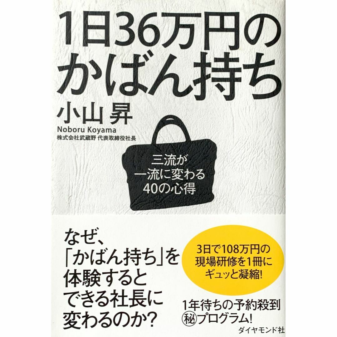 ★１日３６万円のかばん持ち★三流が一流に変わる４０の心得★小山昇／著者★ エンタメ/ホビーの本(ビジネス/経済)の商品写真