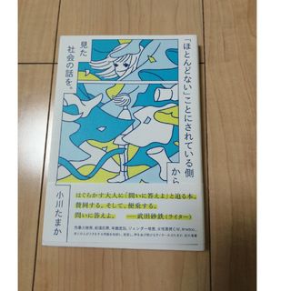 「ほとんどない」ことにされている側から見た社会の話を。(人文/社会)