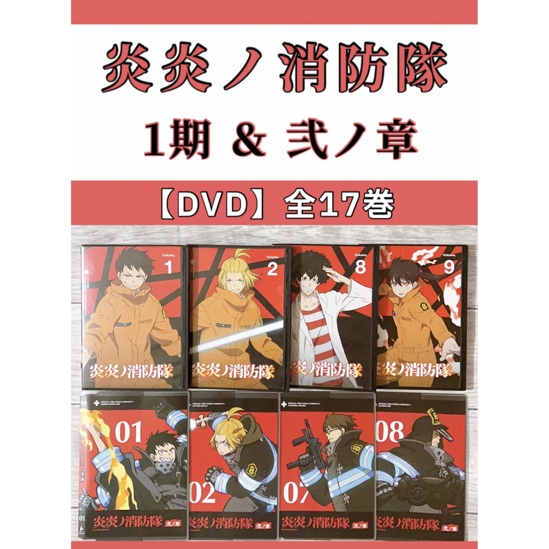 炎炎ノ消防隊 1期＆2期 DVD全17卷　アニメ | フリマアプリ ラクマ