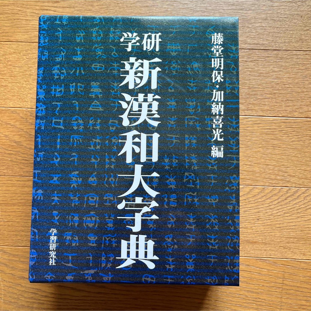 新品]学研新漢和大字典(普及版) - 語学/参考書