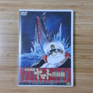宇宙戦艦ヤマト　完結編 DVD(アニメ)