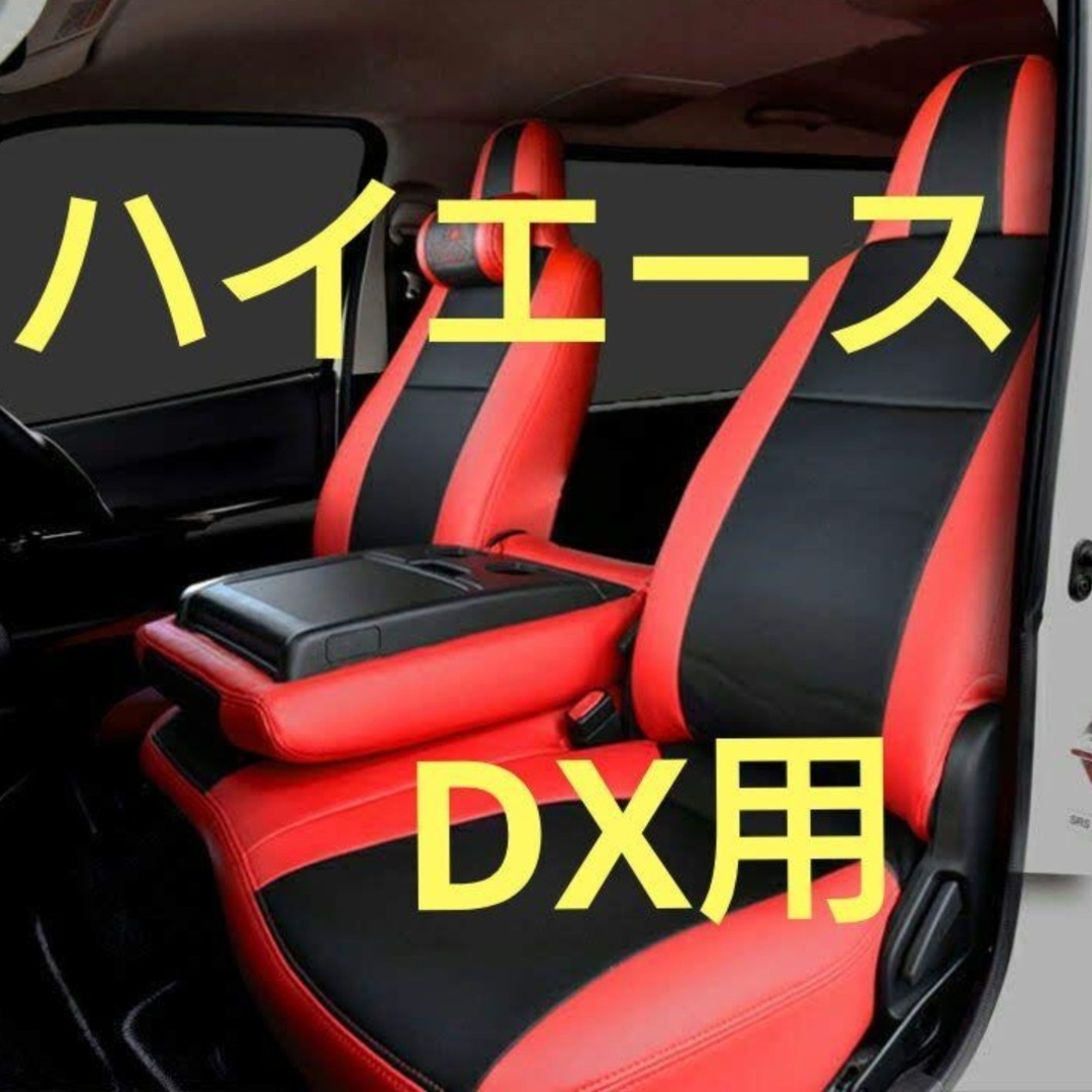 200系ハイエース シートカバー DX用 Herios 黒×赤 後部座席セットのサムネイル