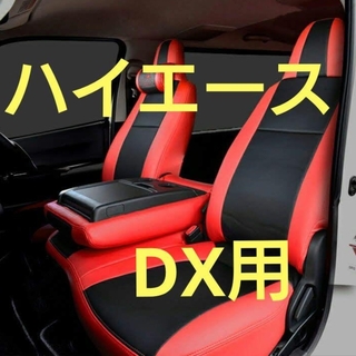トヨタ(トヨタ)の200系ハイエース シートカバー DX用 Herios 黒×赤 後部座席セット(車内アクセサリ)