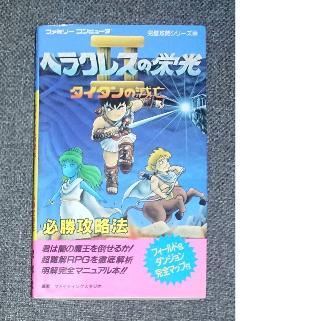 FC攻略本】ヘラクレスの栄光2 タイタンの滅亡 必勝攻略法の通販 FC攻略本】ヘラクレスの栄光2 タイタンの滅亡 必勝攻略法の通販
