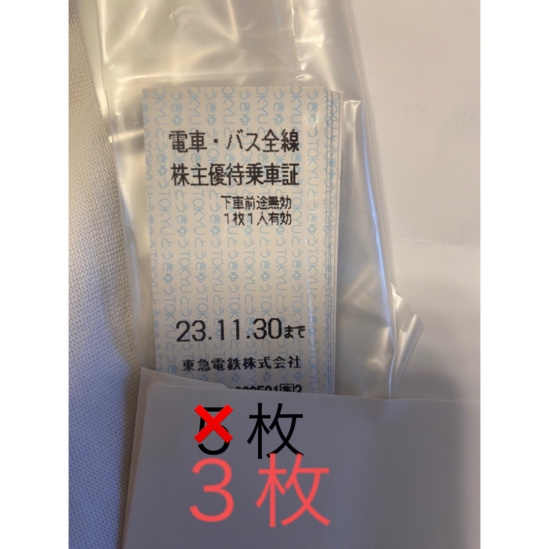 東急　株主優待　乗車証　３枚 チケットの優待券/割引券(その他)の商品写真