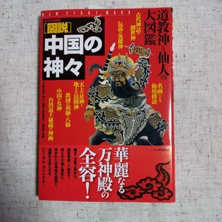 ガッケン(学研)の【新品未使用】学研「図説」中国の神々 道教神と仙人の大図鑑(その他)