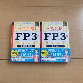 【23年版】一発合格！ＦＰ技能士３級完全攻略テキスト・実戦問題集　２２－２３年版(資格/検定)