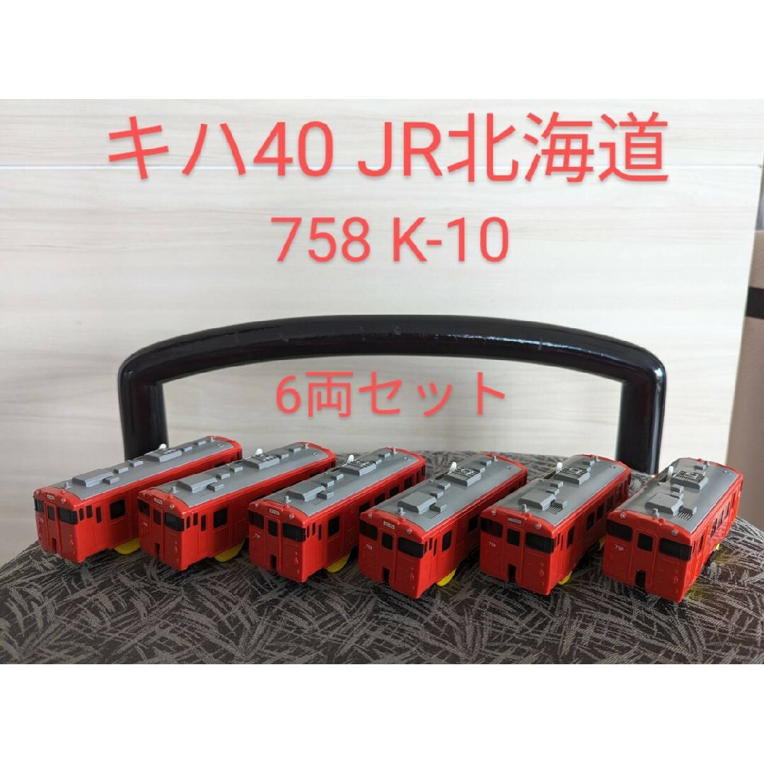 稀少絶版品 プラレプラレールキハ40JR北海道 6両セット廃盤首都 稀少絶版品 プラレプラレールキハ40JR北海道 6両セット廃盤首都