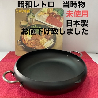 お値下中＊すき焼き鍋、未使用、昭和、(鍋/フライパン)