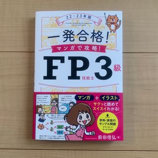 一発合格！マンガで攻略！ＦＰ技能士３級 ２２－２３年版(資格/検定)