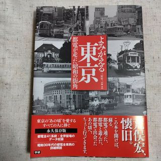 ガッケン(学研)の【新品未使用】学研 よみがえる東京 都電が走った昭和の街角(人文/社会)