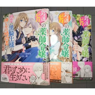 【全３巻】男運ゼロの薬師令嬢、初恋の黒騎士様が押しかけ婚約者になりまして。(その他)