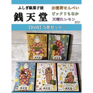 【DVD】ふしぎ駄菓子屋 銭天堂 1-7巻セット アニメ レンタル落ち
