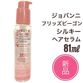 ジョヴァンニ(giovanni)の新品 ☆ ジョヴァンニ フリッズ ビーゴーン シルキー ヘアセラム 81ml　(トリートメント)