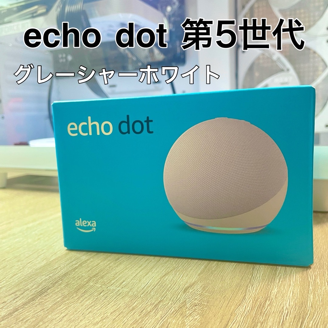 Echo Dot エコードット 第5世代 Alexa グレーシャーホワイト