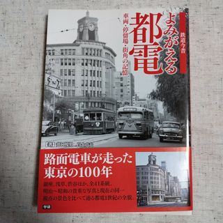 ガッケン(学研)の【新品未使用】学研 鉄道今昔よみがえる都電 車両・停留場・街角の記憶(趣味/スポーツ/実用)