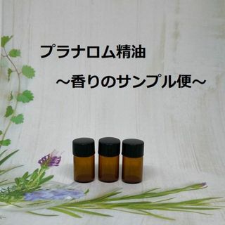 プラナロム(PRANAROM)のプラナロム ブレンド商品・精油 香りのサンプル便 PRANAROM(エッセンシャルオイル（精油）)