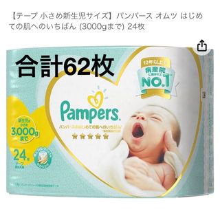 ピーアンドジー(P&G)の【テープ 小さめ新生児サイズ】パンパース オムツ (3000gまで) 24枚(ベビー紙おむつ)