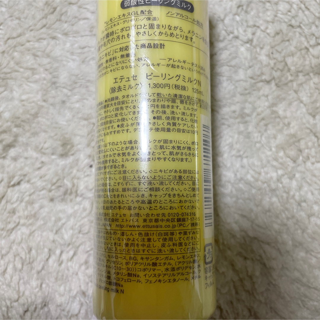 ettusais(エテュセ)のエテュセ ピーリングミルク N 125ml 3本 コスメ/美容のスキンケア/基礎化粧品(ゴマージュ/ピーリング)の商品写真