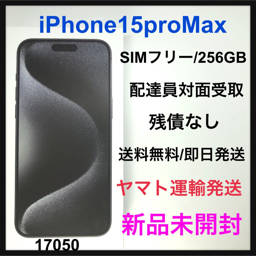 iPhone 15 Pro Max ブラックチタニウム 256 GB SIMフ…