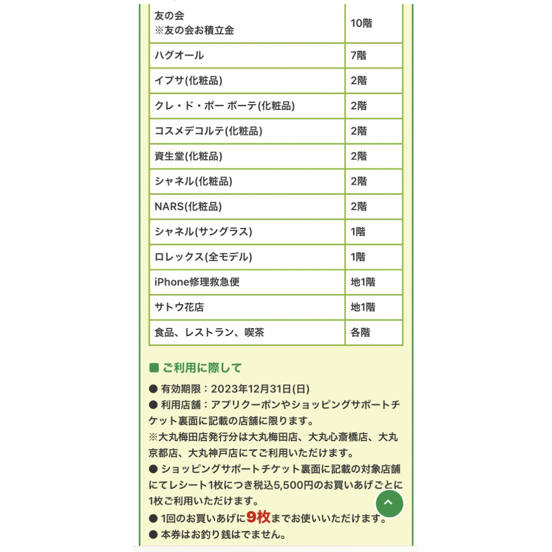 大丸(ダイマル)の大丸 エコフ 関西 ショッピングサポートチケット×9枚 チケットの優待券/割引券(ショッピング)の商品写真