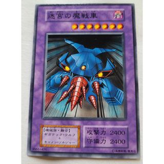 ユウギオウ(遊戯王)の遊戯王迷宮の魔戦車初期1期美品(シングルカード)