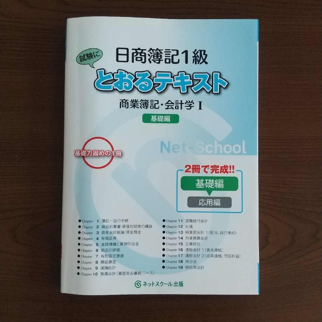 日商簿記1級 試験にとおるテキスト&トレーニング 商業簿記・会計学Ⅰ 基礎編