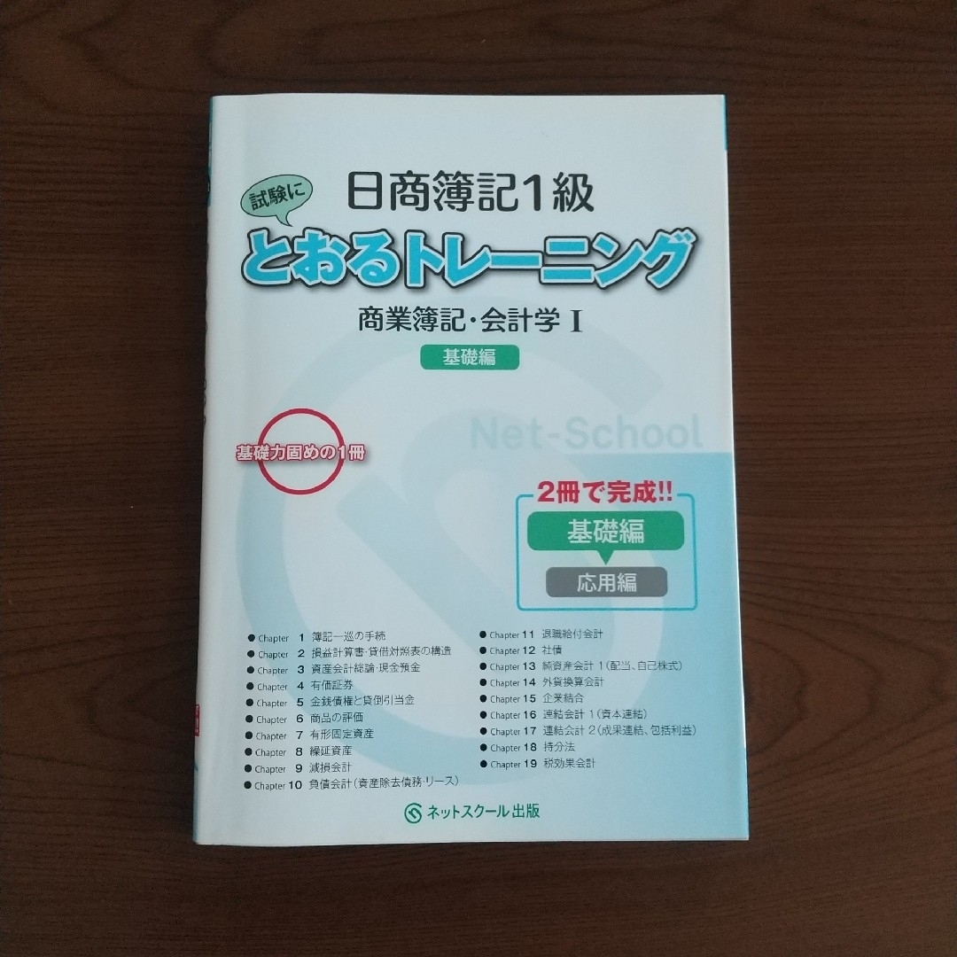 日商簿記1級 試験にとおるテキスト&トレーニング 商業簿記・会計学Ⅰ 基礎編