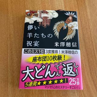 シンチョウブンコ(新潮文庫)の儚い羊たちの祝宴(その他)