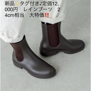 新品✨タグ付き♪定価12,000円　レインブーツ　24cm相当　大特価‼️(レインブーツ/長靴)