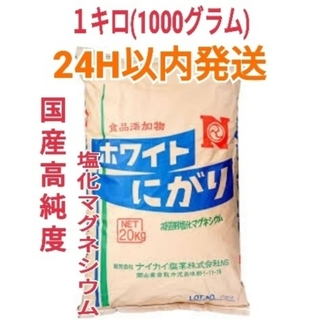 ホワイトにがり・国産塩化マグネシウム 1kg(その他)